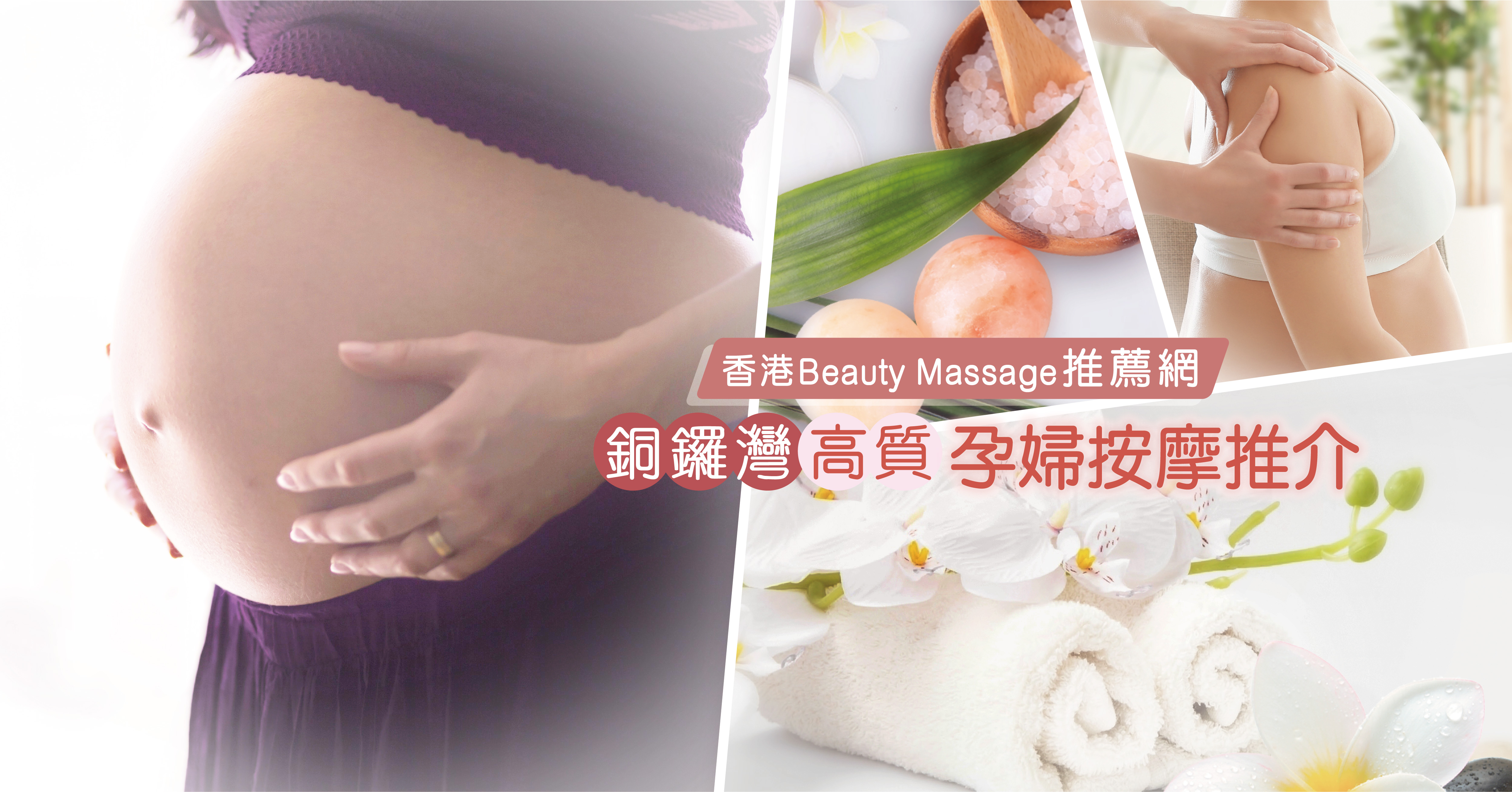 銅鑼灣最高質孕婦按摩推介—香港Beauty Massage推薦網