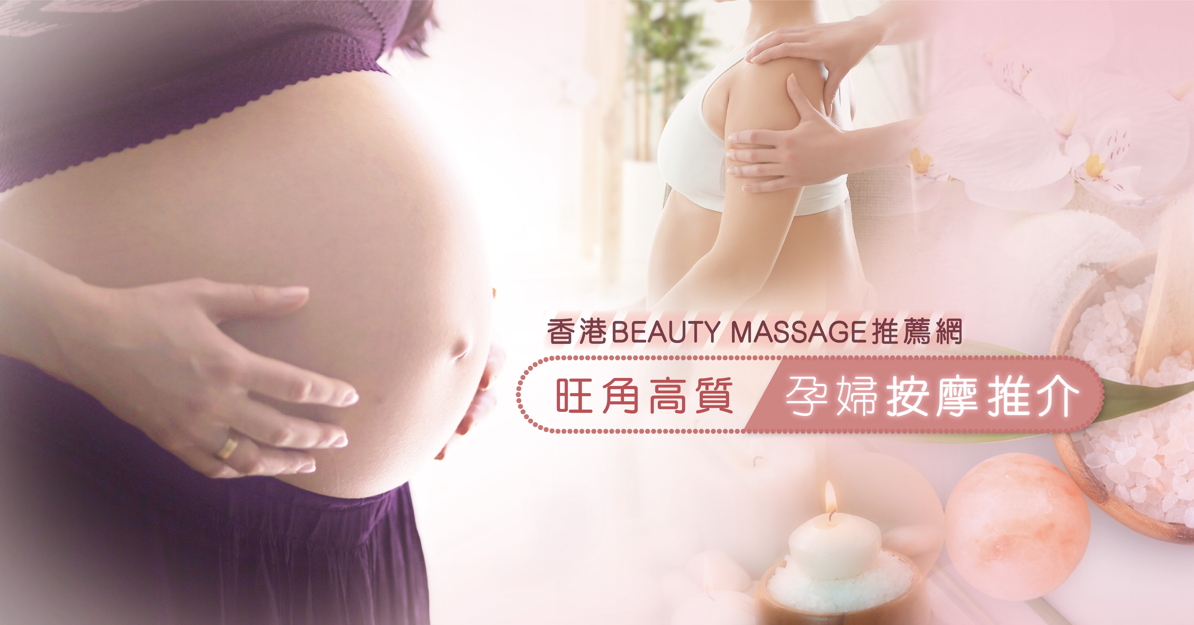 旺角最高質孕婦按摩推介—香港Beauty Massage推薦網