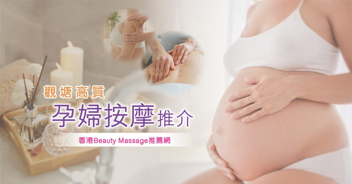 觀塘最高質孕婦按摩推介—香港Beauty Massage推薦網
