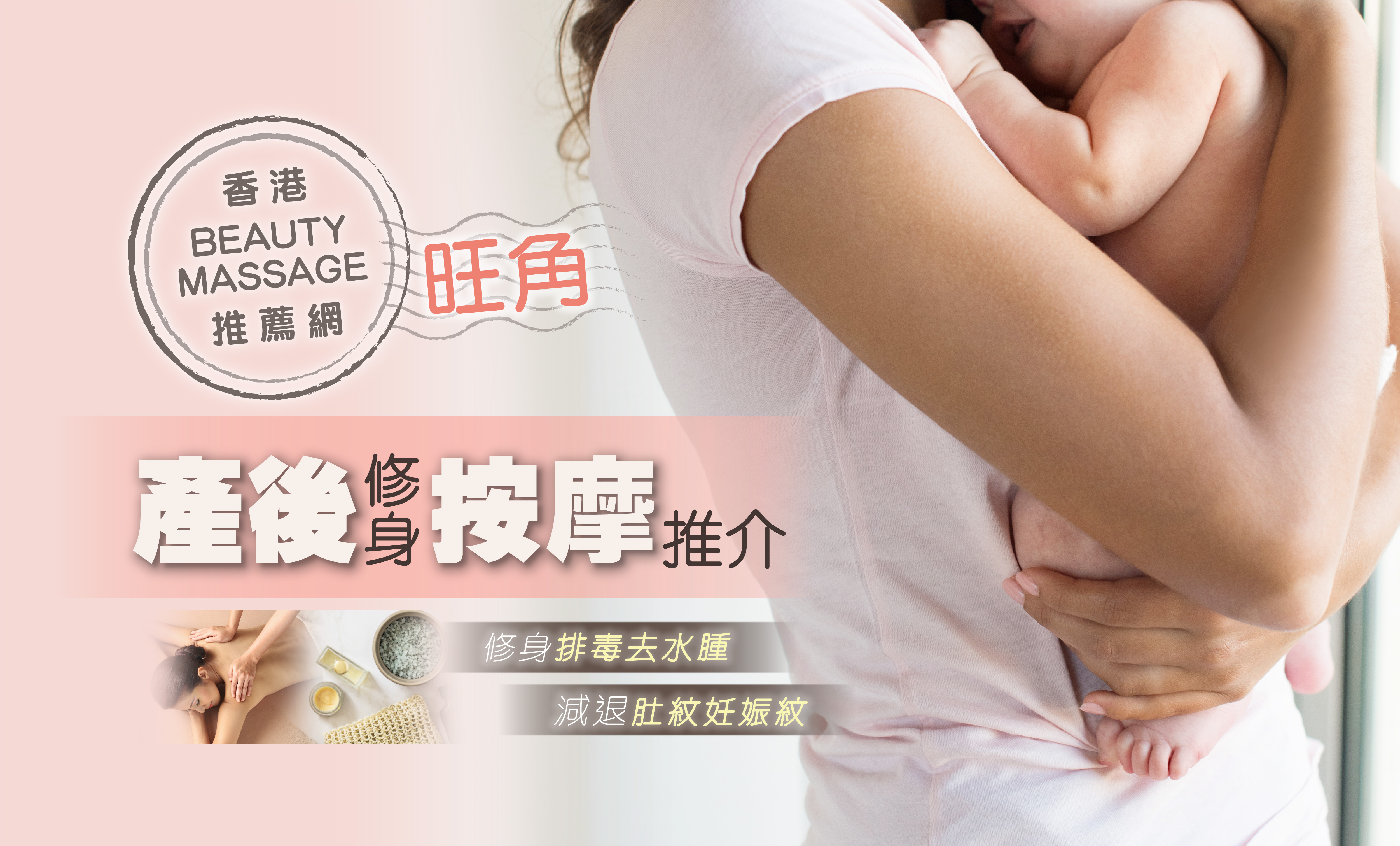 旺角產後修身按摩推介—香港Beauty Massage推薦網
