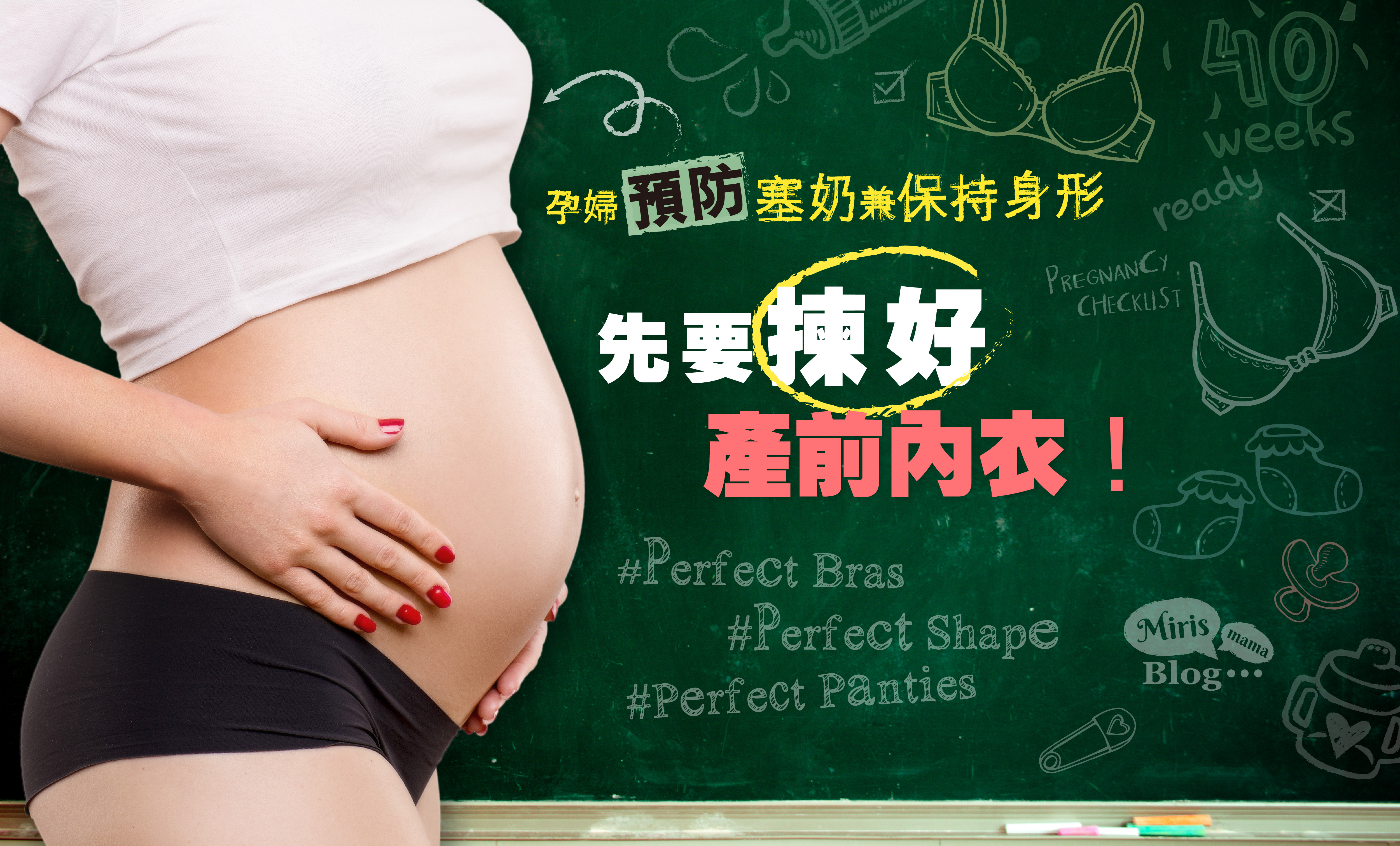 孕婦預防塞奶兼保持身形 先要揀好產前內衣！