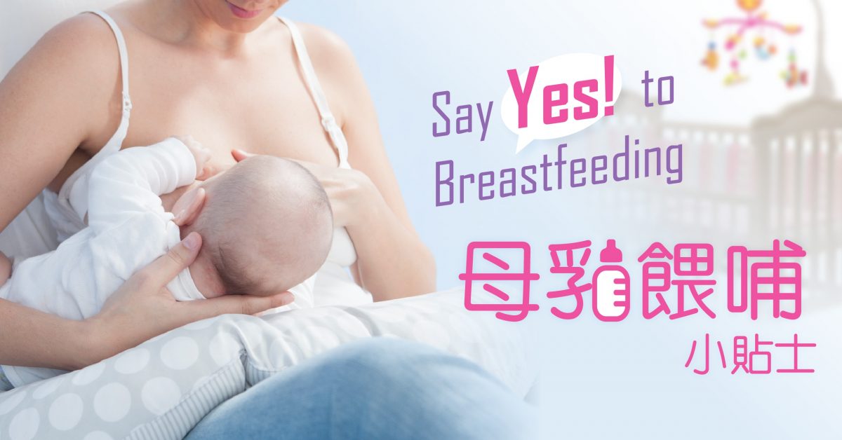 【Say Yes to Breastfeeding】母乳餵哺小貼士