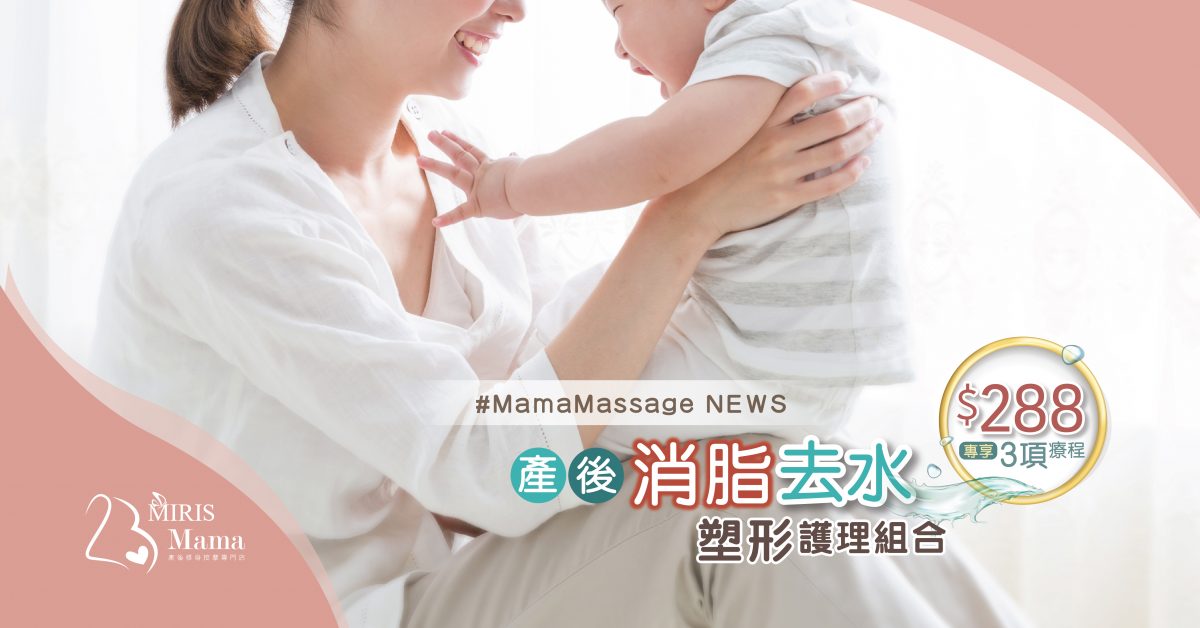 #MamaMassage NEWS：產後束肚修腹護理組合