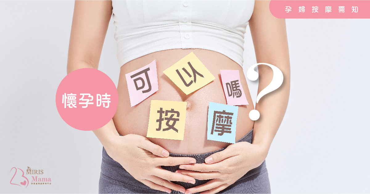 【孕婦禁忌】懷孕期間究竟可以進行按摩嗎 | Miris Mama孕婦產後修身按摩專門店