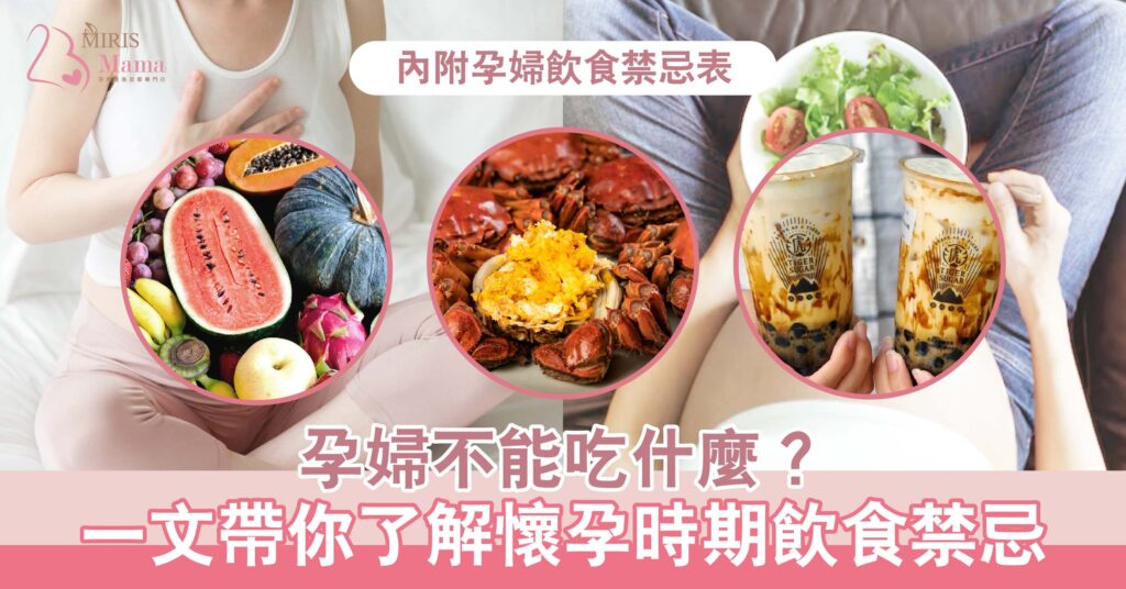 孕婦不能吃什麼？一文帶你了解懷孕時期飲食禁忌 (內附孕婦飲食禁忌表)